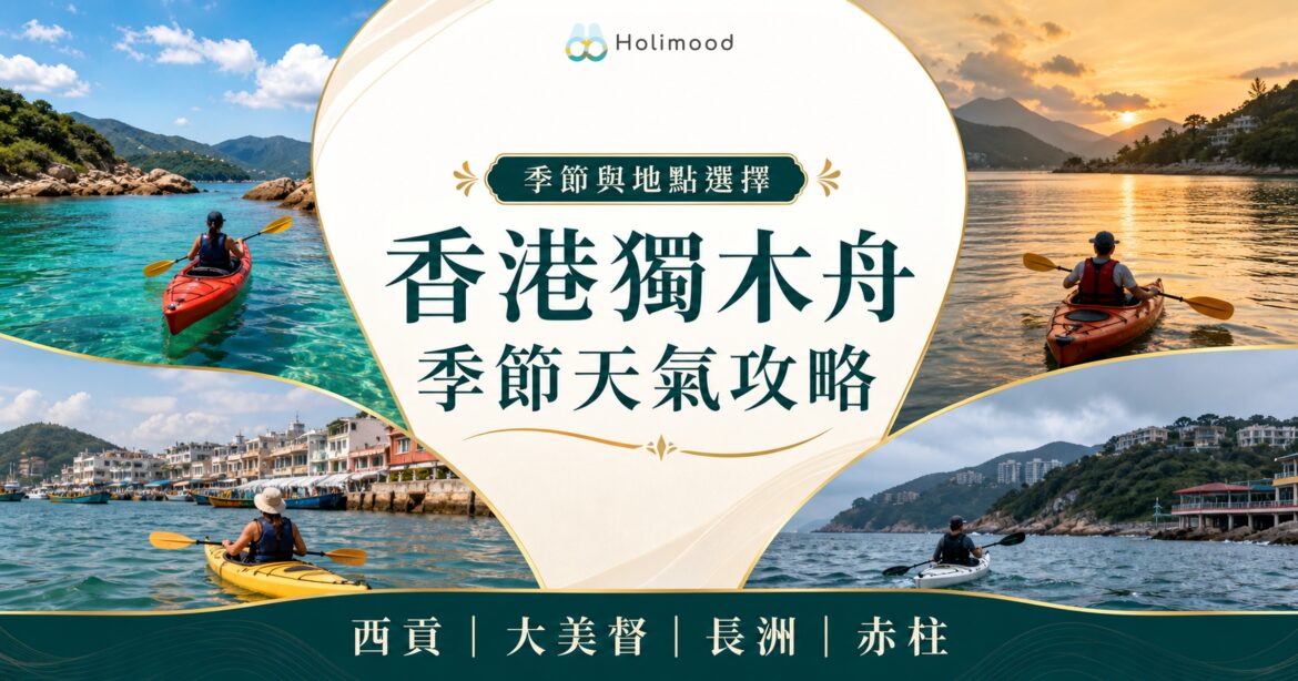 香港獨木舟季節與天氣攻略封面，展示西貢、大美督、長洲及赤柱水域