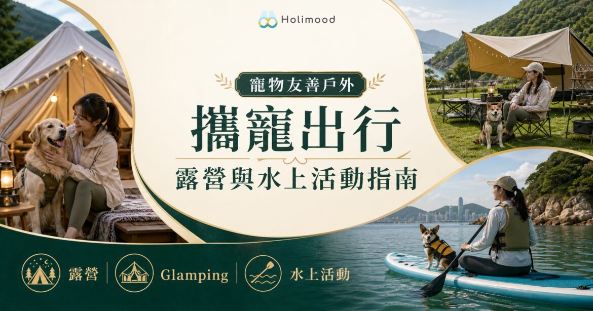寵物友善露營、Glamping 與水上活動的攜寵出行指南封面