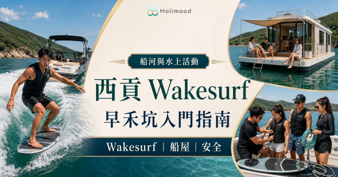 西貢早禾坑 Wakesurf 新手入門指南封面
