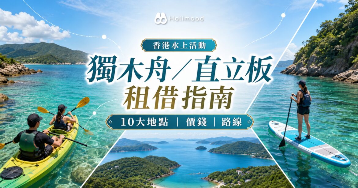 香港水上活動 Holimood 攻略封面
