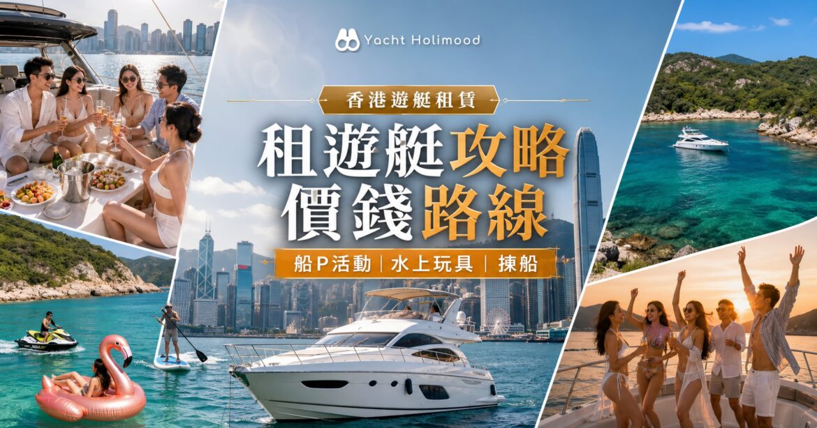 香港遊艇租賃 Holimood 攻略封面