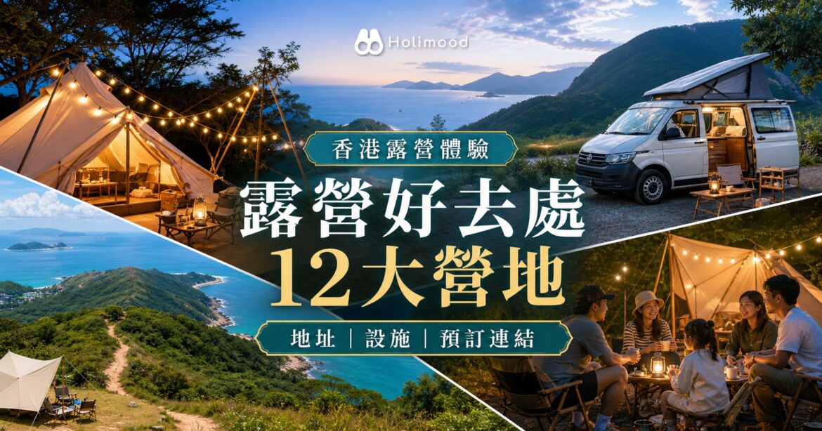 香港露營體驗 Holimood 攻略封面