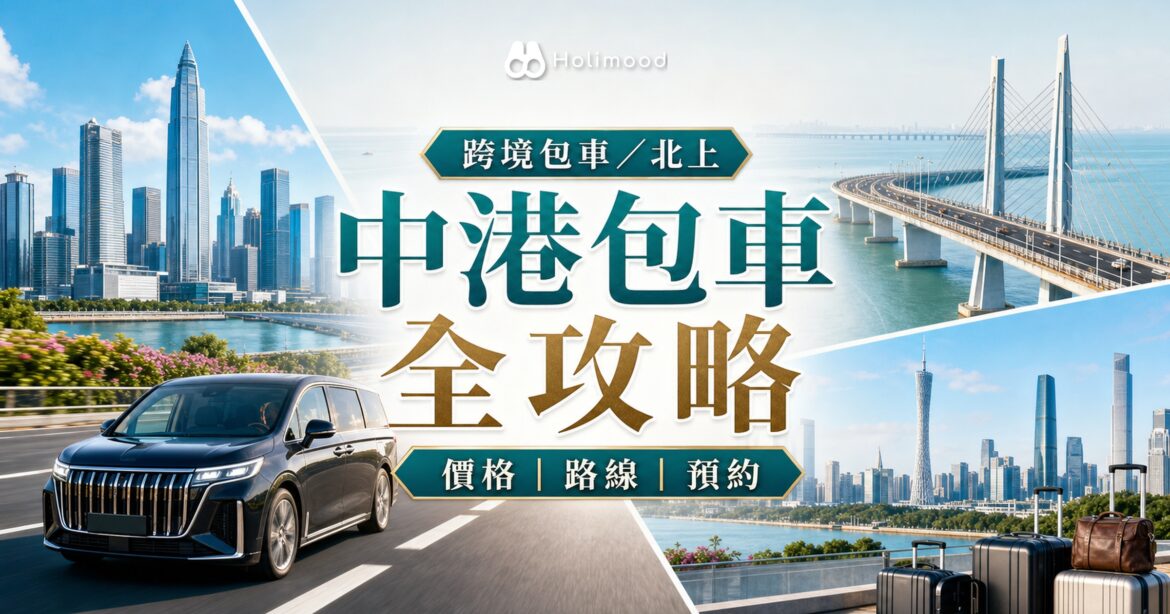 跨境包車／北上 Holimood 攻略封面