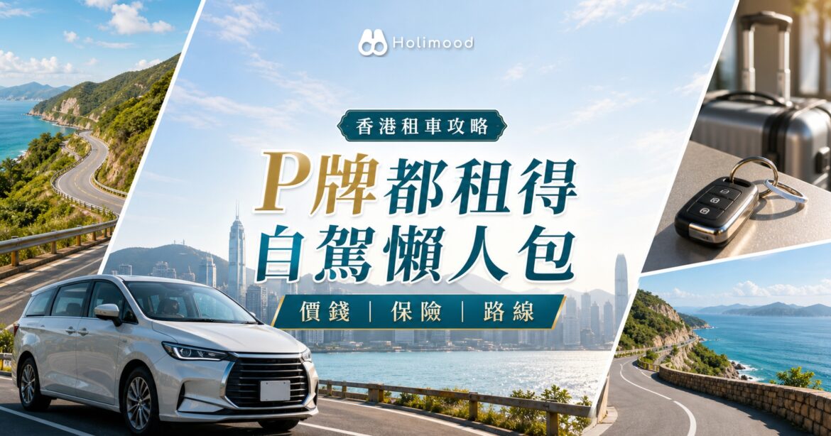 租車自駕 Holimood 攻略封面