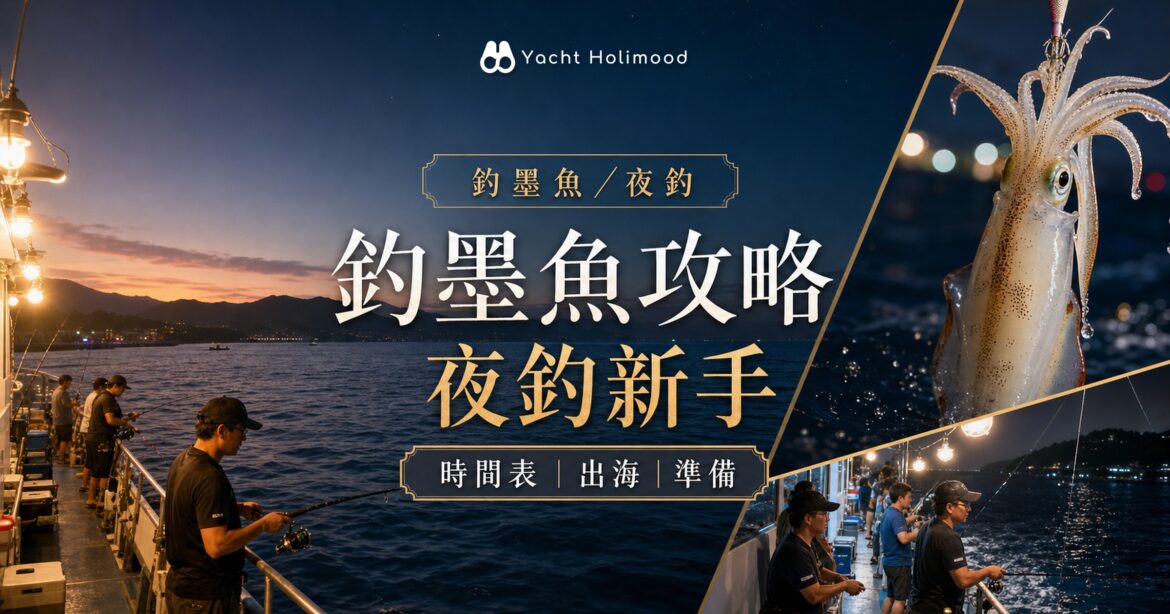 釣墨魚／夜釣 Holimood 攻略封面