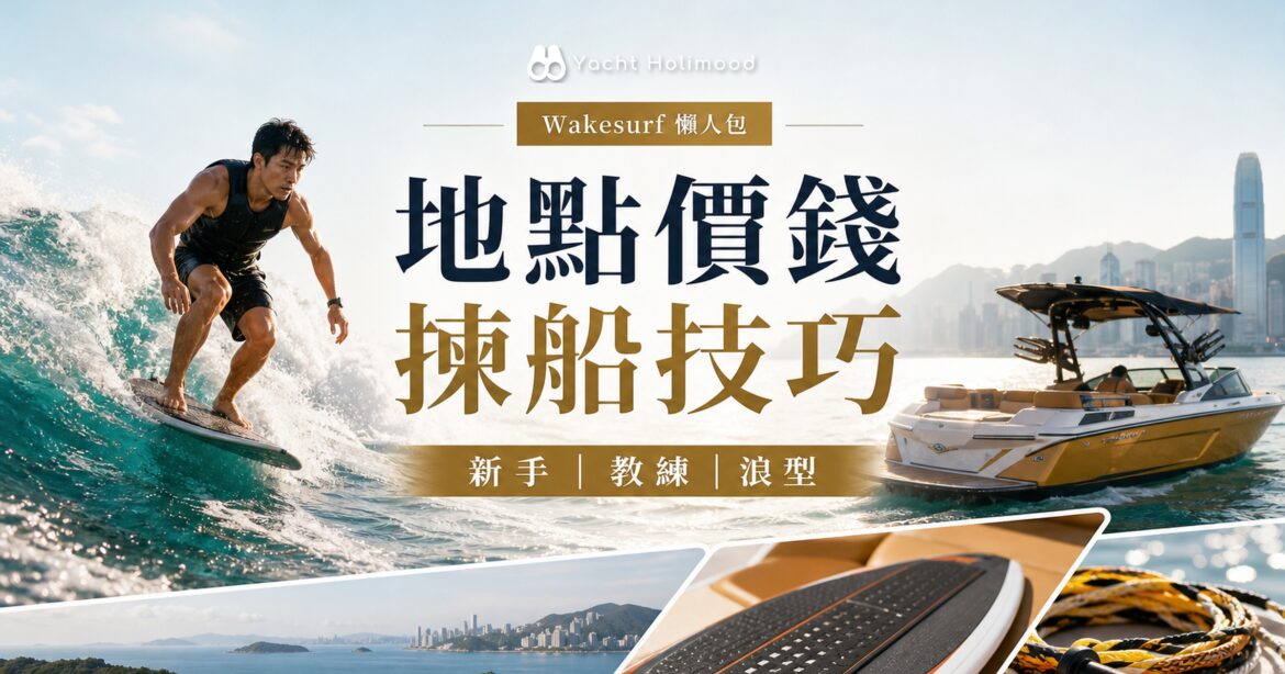 Wakesurf Holimood 攻略封面