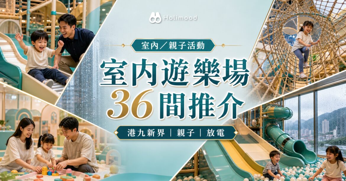 室內／親子活動 Holimood 攻略封面