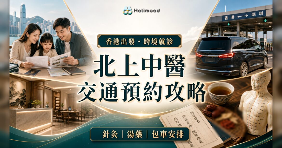 北上深圳看中醫交通預約攻略封面：跨境包車、中醫診所與針灸湯藥元素