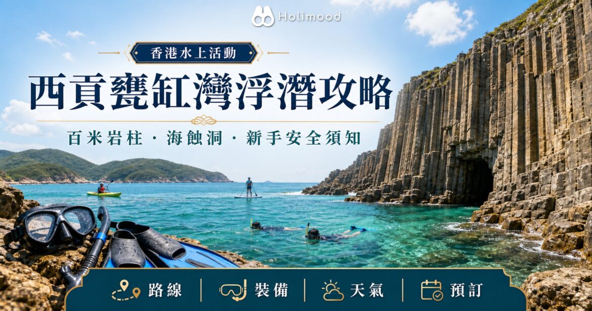 西貢甕缸灣浮潛攻略封面，展示清澈海水、岩柱、海蝕洞與水上活動裝備