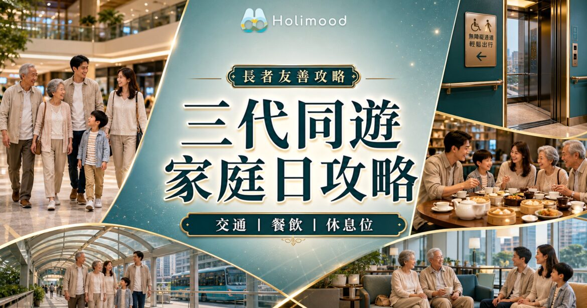 長者家庭日三代同遊香港活動安排，少步行、近交通、餐飲與休息位攻略