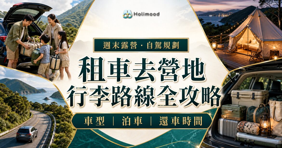 香港露營自駕租車去營地攻略，展示家庭收拾露營行李、Glamping 營地、郊外道路與還車時間規劃