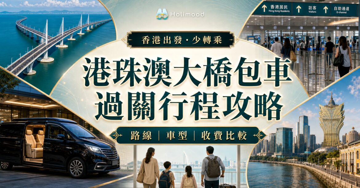 港珠澳大橋包車攻略封面：跨海大橋、商務車、口岸與澳門珠海行程比較