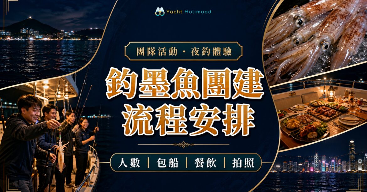 釣墨魚團建夜釣遊艇活動封面，展示公司同事在船上釣墨魚、船上餐飲及香港夜景