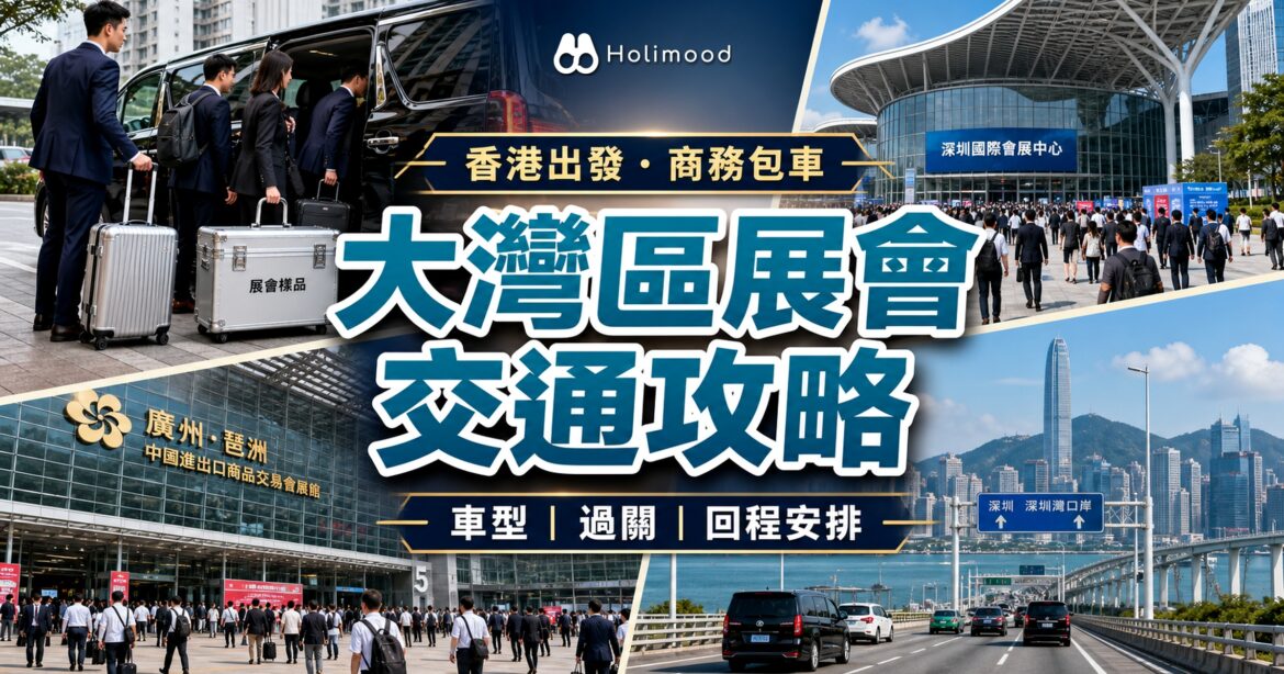 大灣區展會交通攻略，香港商務團隊乘坐跨境包車前往深圳及廣州展館