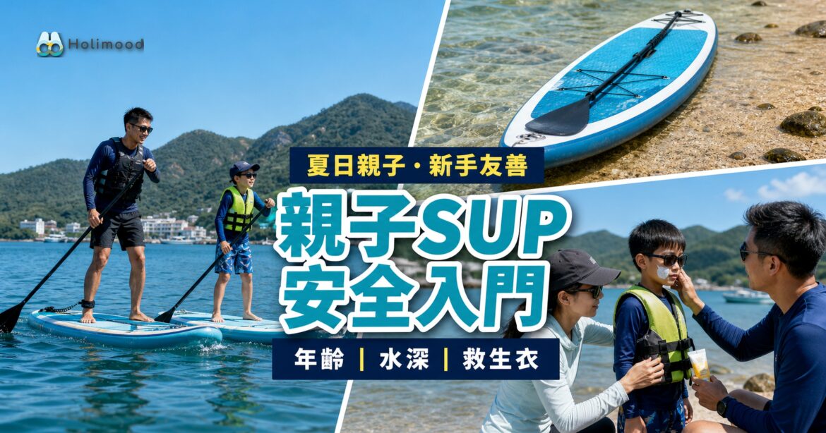親子SUP入門安全指南：小朋友穿救生衣在香港海邊玩直立板，附年齡、水深與教練安排提醒