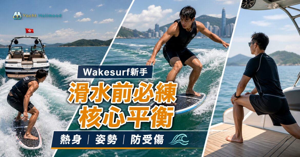 Wakesurf 新手滑水前體能準備：核心平衡、熱身與防受傷 featured image