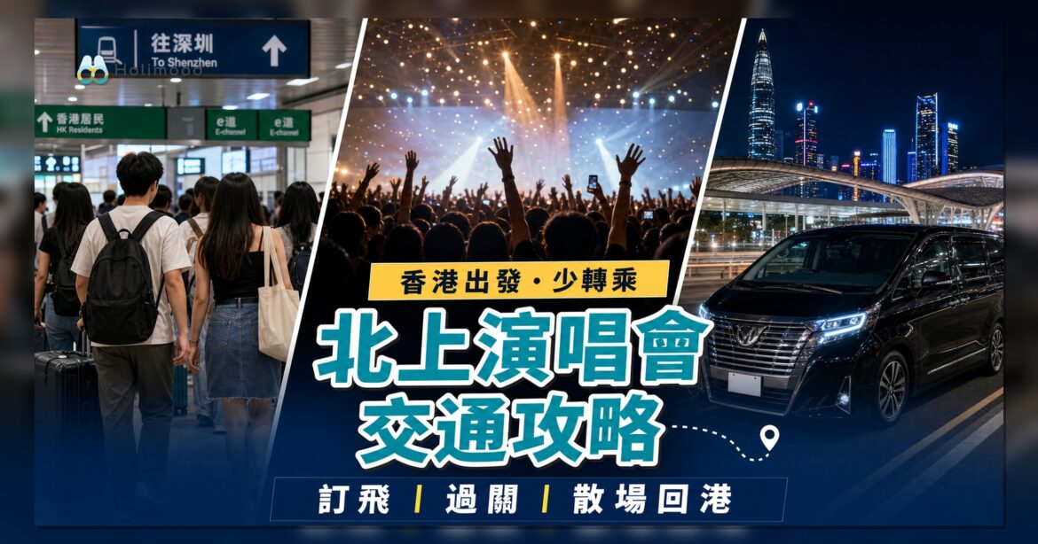 北上演唱會交通攻略：香港出發到深圳廣州睇演唱會，訂飛、過關與散場回港安排