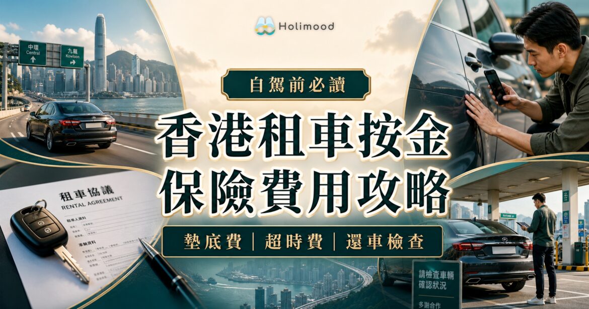 香港租車按金與保險費用攻略封面：租車合約、汽車、還車檢查與香港道路