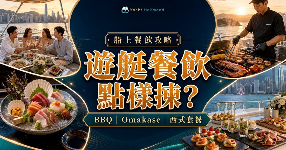 香港遊艇餐飲到會比較封面，展示 BBQ、Omakase、西式套餐與維港遊艇用餐場景