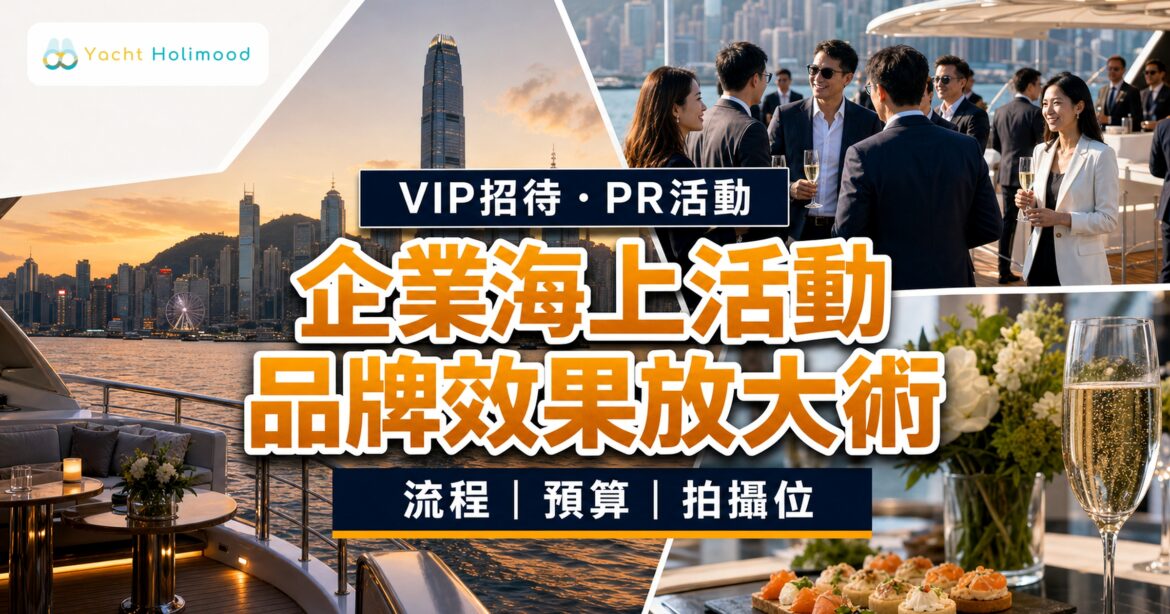 企業海上活動遊艇公關活動封面，展示維港遊艇、VIP招待與品牌活動流程