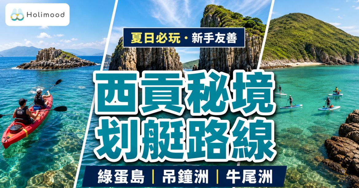 西貢秘境划艇路線：綠蛋島、吊鐘洲、牛尾洲獨木舟與直立板海灣攻略
