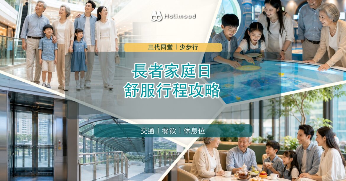 長者家庭日香港三代同堂活動安排，少步行近交通餐飲休息位攻略
