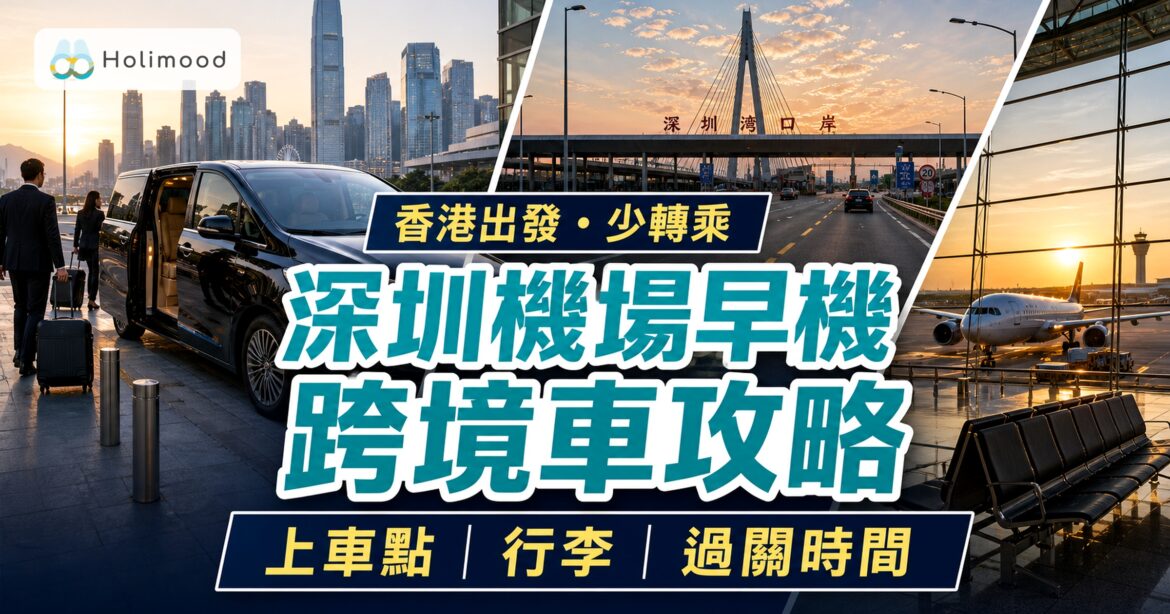 香港去深圳機場早機跨境車攻略，商務旅客拖行李乘坐7人商務車，背景為深圳灣口岸與機場航廈