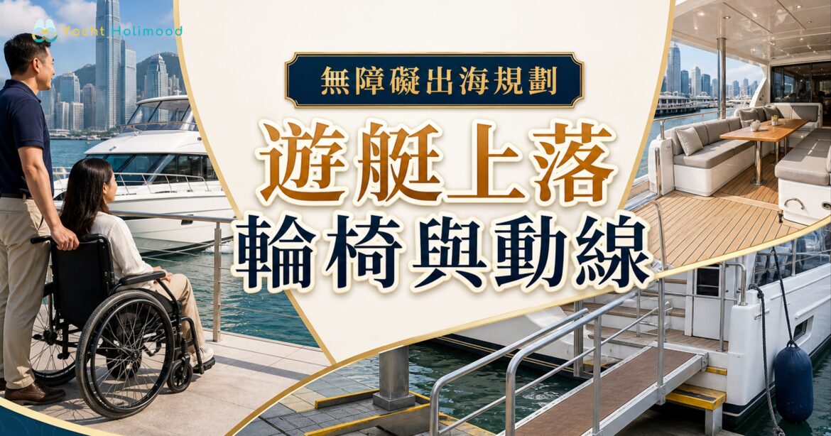 香港遊艇無障礙上落規劃示意，輪椅使用者沿安全踏板前往遊艇並預留清晰座位動線