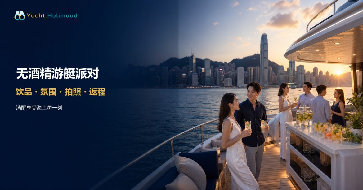 香港维港日落下的无酒精游艇派对，宾客享用零酒精特饮并欣赏海景