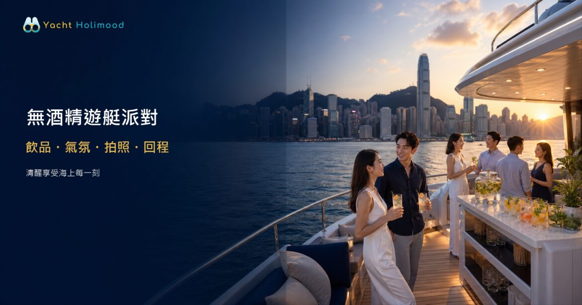 香港維港日落下的無酒精遊艇派對，賓客享用零酒精特飲並欣賞海景