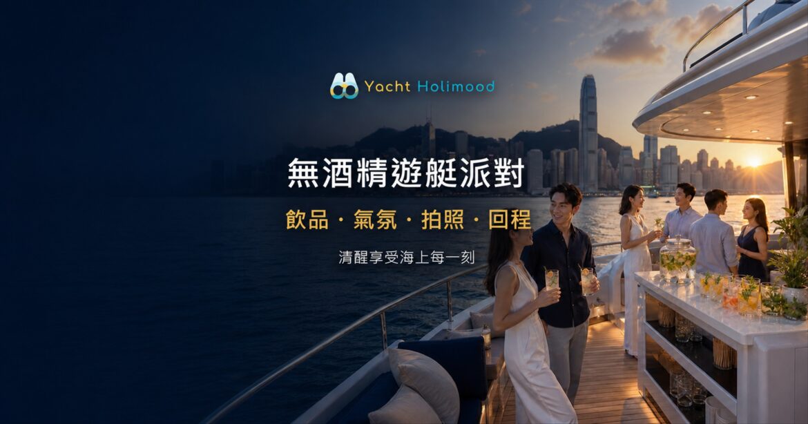 香港維港日落下的無酒精遊艇派對，賓客享用零酒精特飲並欣賞海景