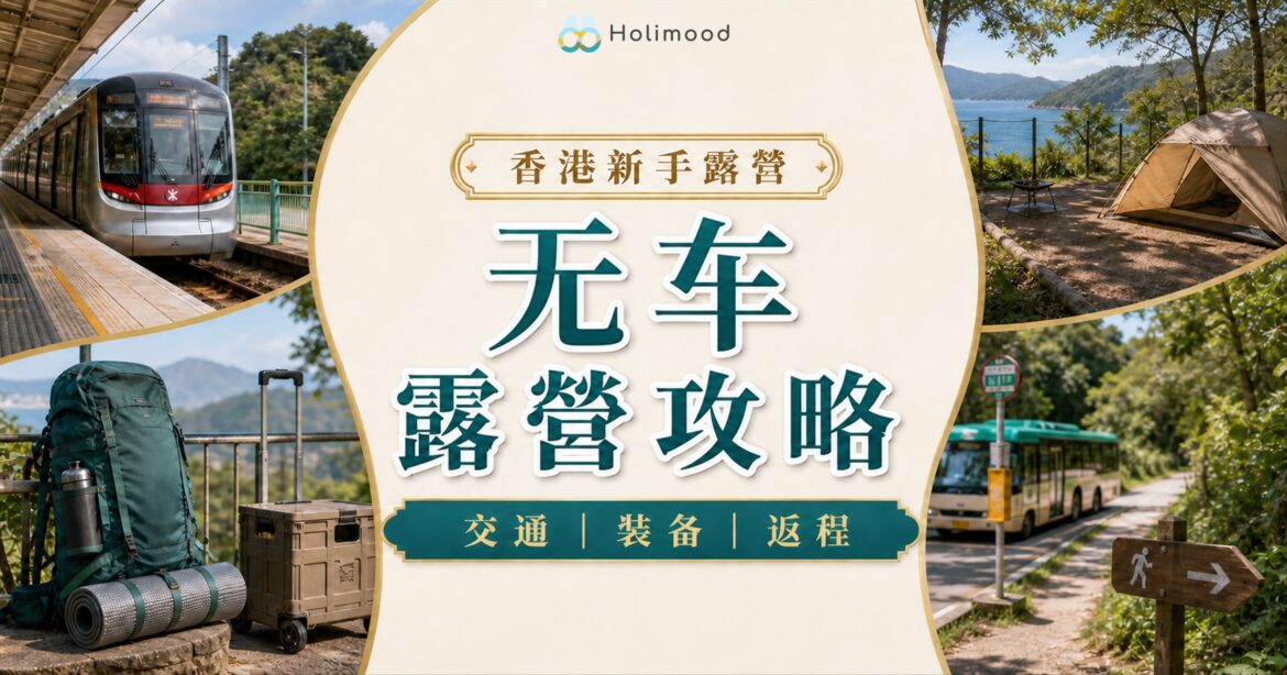 香港无车新手露营攻略：公共交通、轻量装备与返程安排