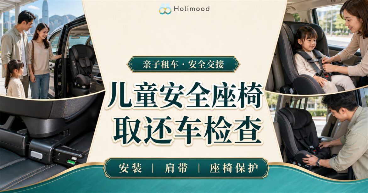 香港亲子租车交接时，家长检查儿童安全座椅的 ISOFIX 固定、肩带及归还状况