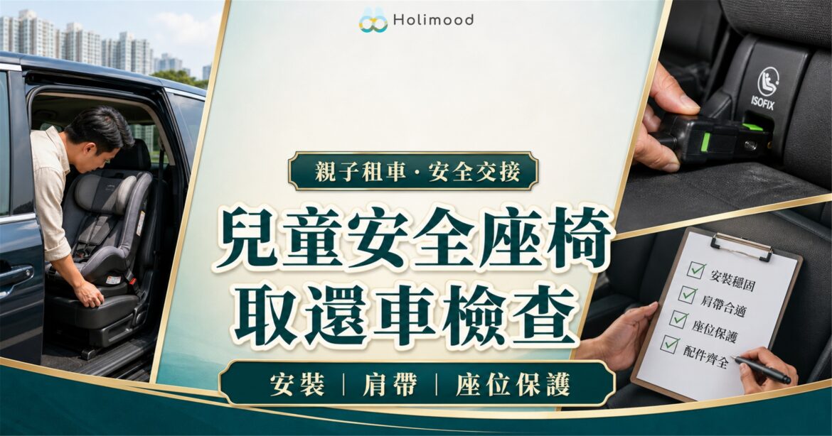 香港親子租車交接時，家長檢查兒童安全座椅的 ISOFIX 固定、肩帶及歸還狀況