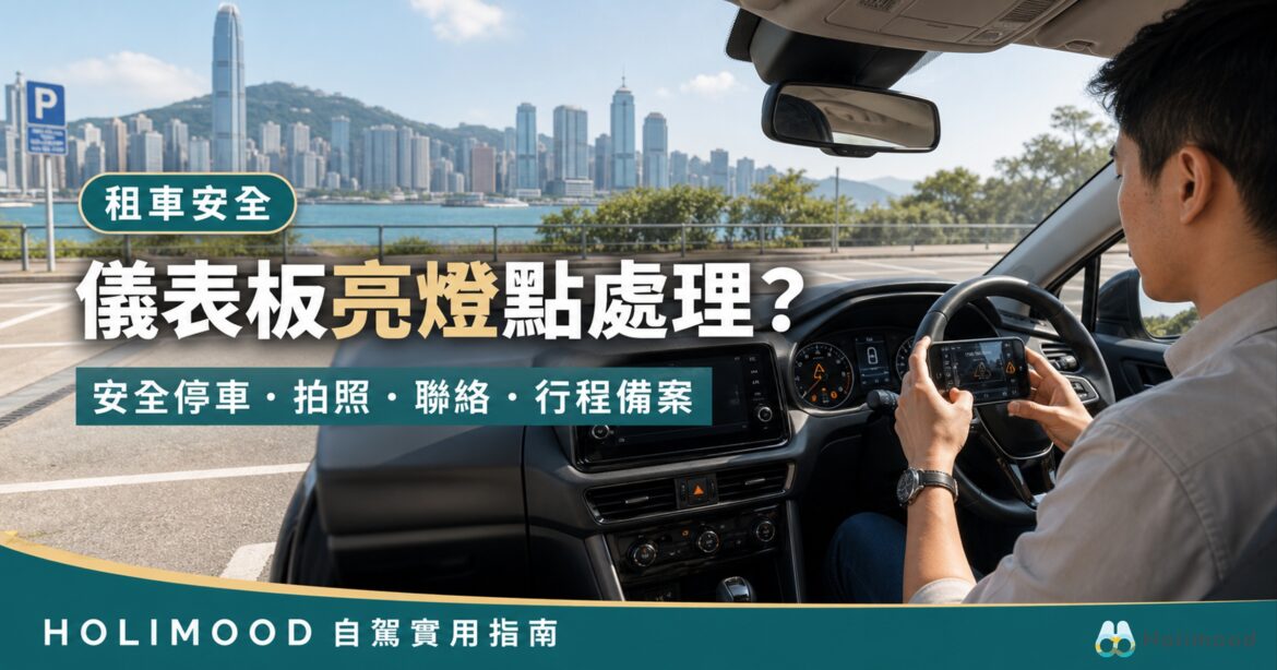 香港租車途中儀表板亮燈，司機安全停車後拍攝警示燈並聯絡租車公司