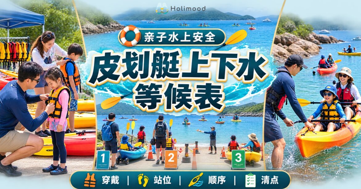 香港西贡亲子皮划艇上下水等候，成人为儿童检查救生衣、扶稳艇身并按顺序清点下水