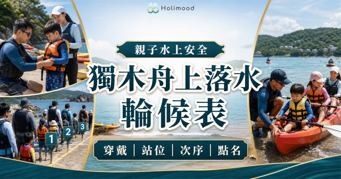 香港西貢親子獨木舟上落水輪候，成人為兒童檢查救生衣、扶穩艇身並按次序點名下水