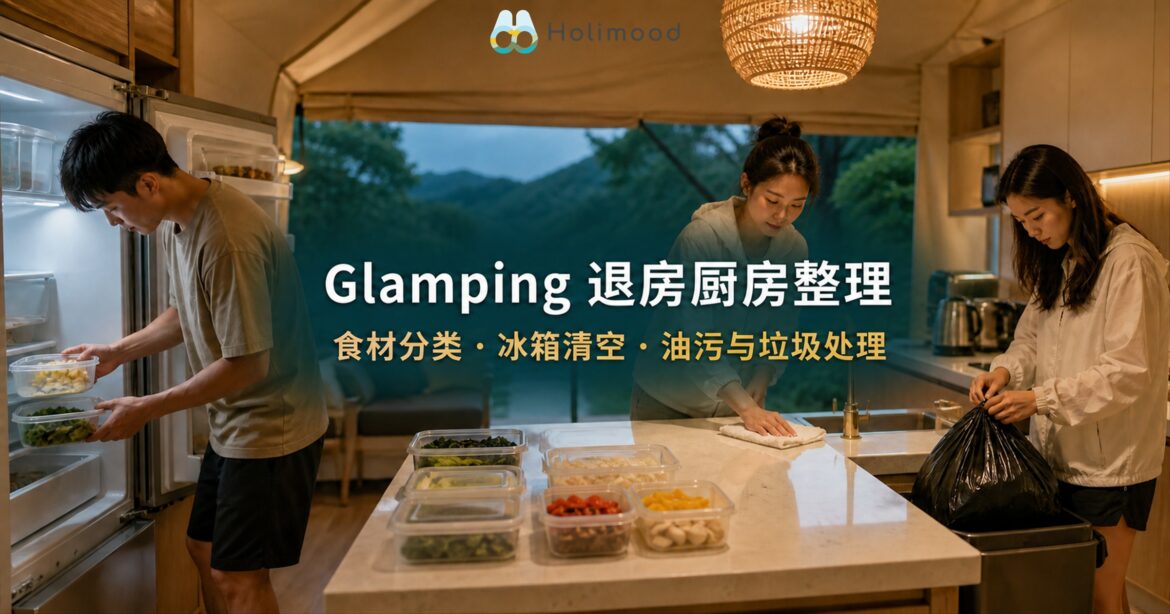 香港 Glamping 退房前厨房整理封面，住客分类食材、清空冰箱、擦拭油污并封好垃圾