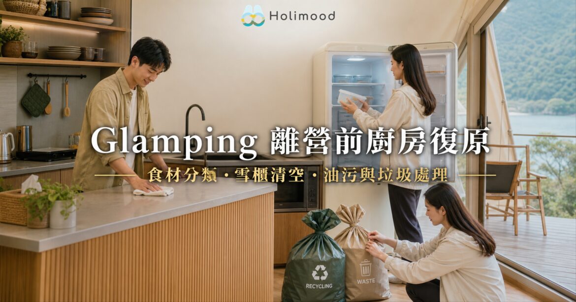 香港 Glamping 離營前廚房復原封面，住客分類食材、清空雪櫃、抹走油污並封好垃圾