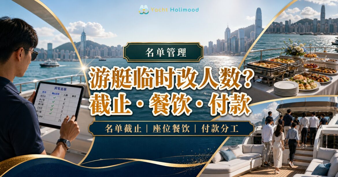 香港游艇活动临时改人数封面，组织者核对名单、餐饮数量、座位与登船安排
