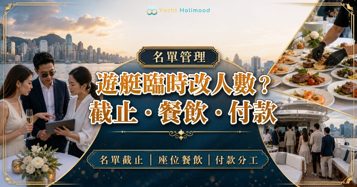 香港遊艇活動臨時改人數封面，籌辦人核對名單、餐飲數量、座位與登船安排