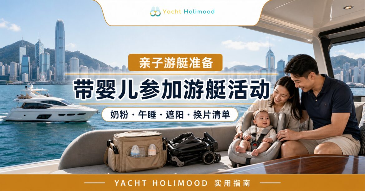 香港游艇亲子出海准备封面，父母在遮阳船舱陪伴安全座椅上的婴儿，旁有奶袋及折叠婴儿车