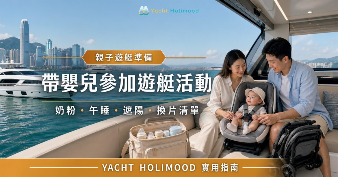 香港遊艇親子出海準備封面，父母在遮陽船艙陪伴安全座椅上的嬰兒，旁有奶袋及摺疊嬰兒車