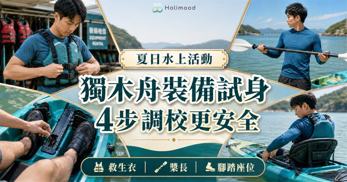 香港西貢獨木舟租借裝備試身，示範救生衣鬆緊、槳長、腳踏與座位調整