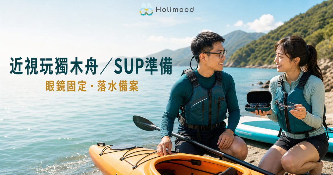 香港近視人士準備獨木舟及 SUP，佩戴固定帶眼鏡並攜帶硬殼盒後備眼鏡