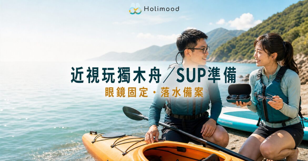 香港近視人士準備獨木舟及 SUP，佩戴固定帶眼鏡並攜帶硬殼盒後備眼鏡