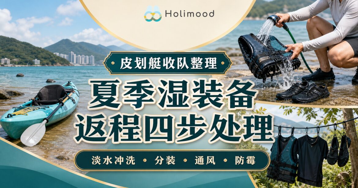 夏季皮划艇湿装备返程处理，展示救生衣与水鞋淡水冲洗、分装通风及晾干