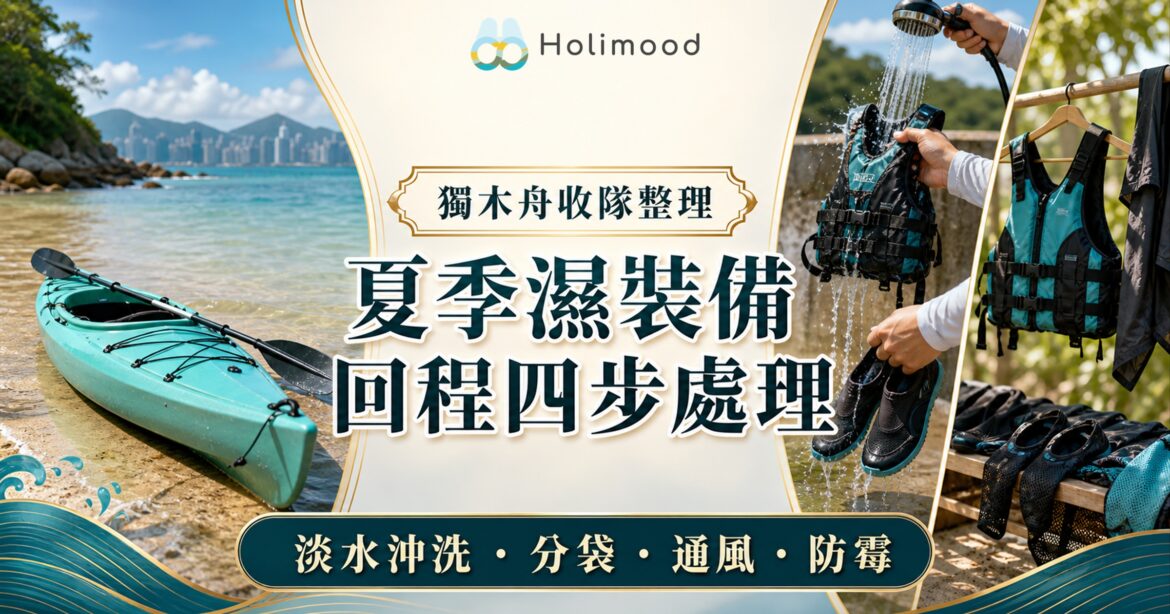 夏季獨木舟濕裝備回程處理，展示救生衣與水上鞋淡水沖洗、分袋通風及晾乾