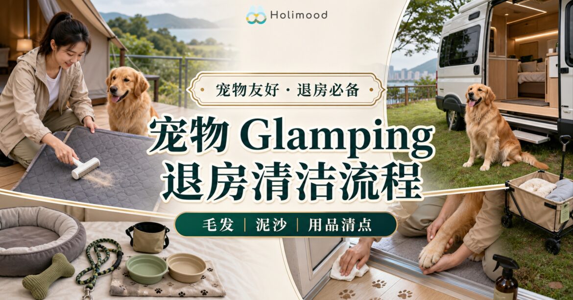 香港宠物友好 Glamping 退房清洁流程，整理毛发、泥沙、睡垫和宠物用品