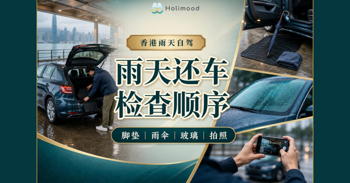 香港雨天租车还车封面，司机在有遮盖的位置整理湿雨伞和脚垫并拍摄玻璃与车身状况